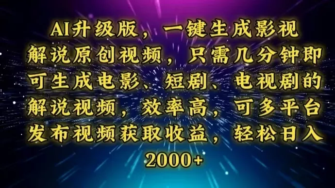 AI升级版，一键生成影视解说原创视频，只需几分钟即可生成电视剧的解说...