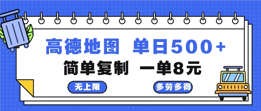 高德地图最新玩法 通过简单的复制粘贴 每两分钟就可以赚8元 日入500+