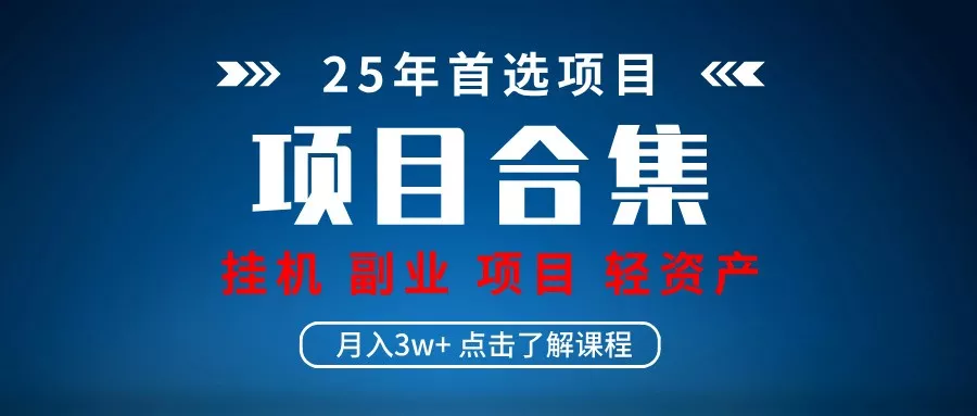 实操项目合集 挂机类型 直播类型 轻资产创业类型 课程分享各项目介绍和原理