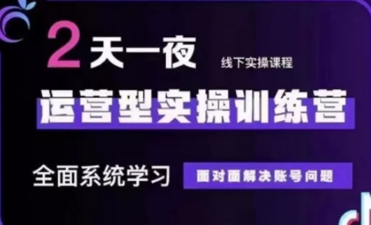 抖音直播运营(第48期+第50期线下课)运营型实操训练营，全面系统学习面对面解决账号问题