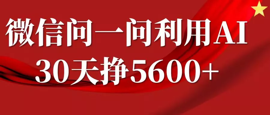 微信问一问分成计划,30天挣5600+,回答问题就能赚钱(附提示词)