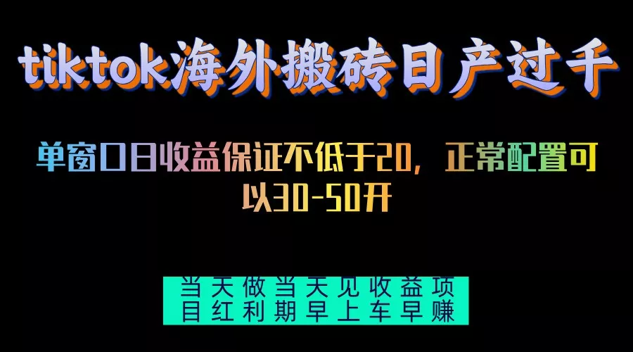 tiktok海外搬砖项目单机日产过千当天做当天见收益