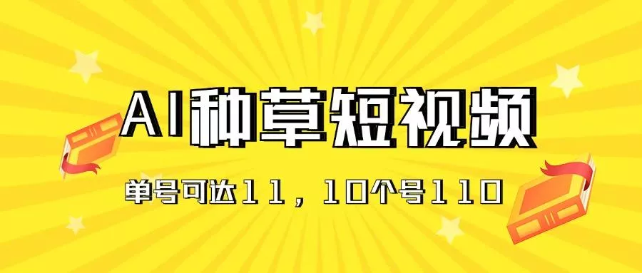 AI种草单账号日收益11元(抖音，快手，视频号