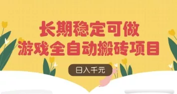 游戏全自动搬砖项目，日入数张，长期稳定可做，无脑操作可批量多开矩阵【揭秘】