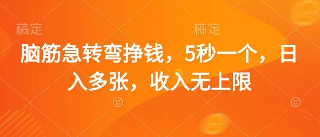 脑筋急转弯挣钱，5秒一个，日入多张，收入无上限【揭秘】