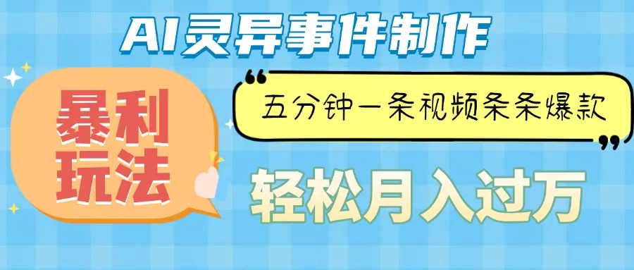 Ai灵异故事，暴利玩法，五分钟一条视频，条条爆款，月入万元