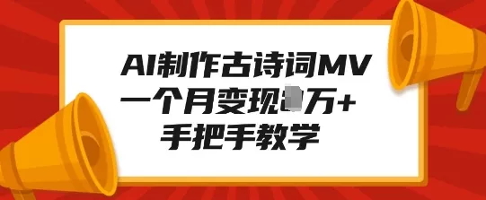 AI制作古诗词MV,一个月变现1W+,手把手教学