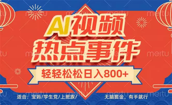头条AI视频热点事件， 无脑掘金，有手就行，轻轻松松日入600+