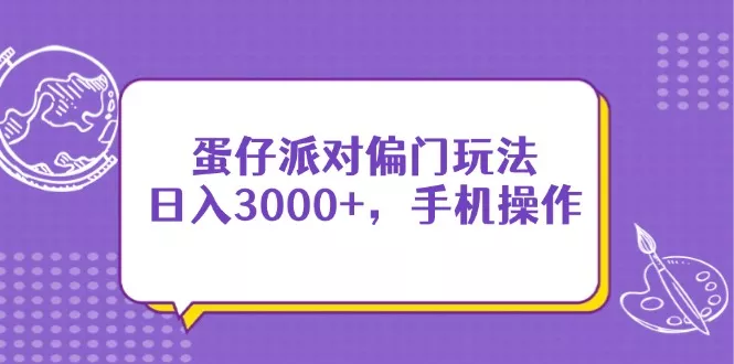 蛋仔派对偏门玩法，日入3000+，手机操作