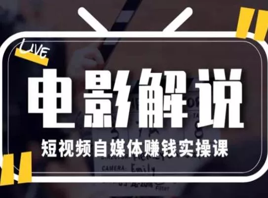 电影解说短视频自媒体赚钱实操课，教你做电影解说短视频，月赚1万