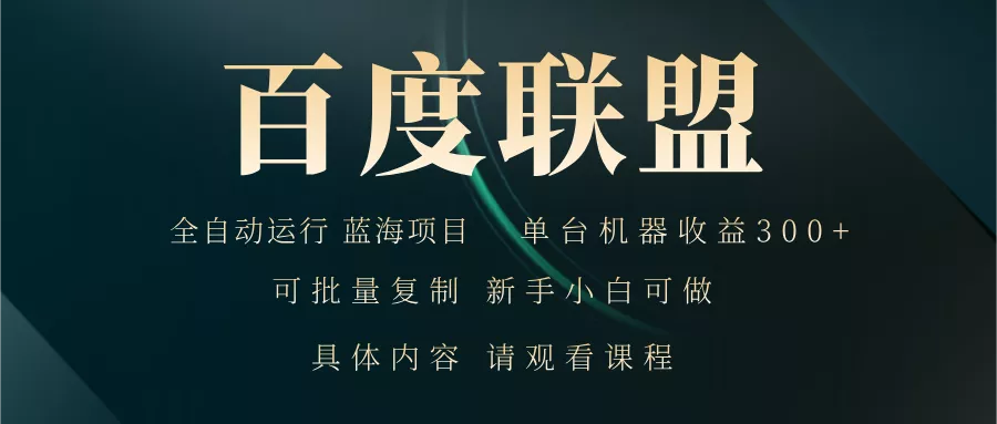 百度联盟自动运行 运行稳定  单机300+