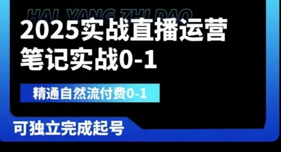 2025实战直播运营0-1,精通自然流付费0-1,可独立完成起号