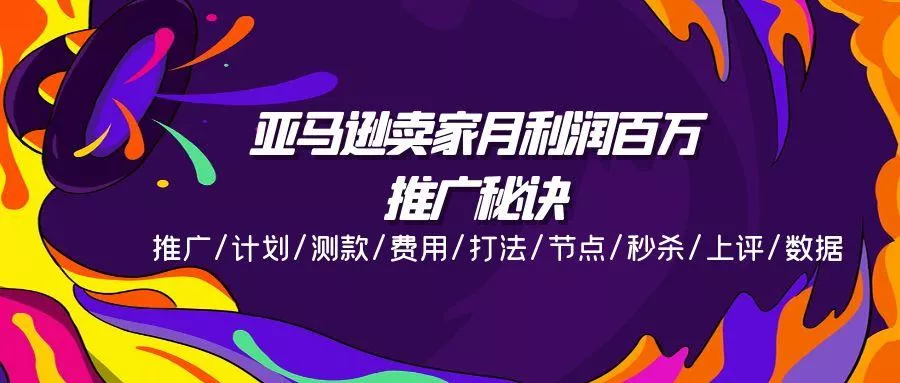 亚马逊卖家月利润百万的推广秘诀，推广/计划/测款/费用/打法/节点/秒杀...