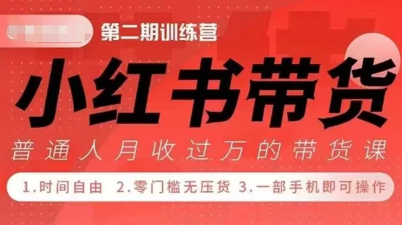 小Red书带货42天训练营 2.0版,宝妈+自由职+上班族+大学生,提高副业收入的大红利项目