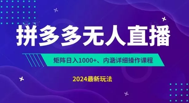 拼多多无人直播不封号,0投入,3天必起,无脑挂机,日入1k+【揭秘】