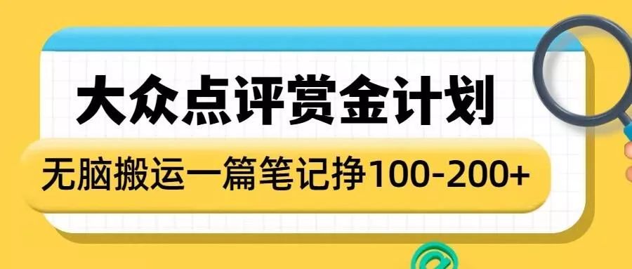 大众点评赏金计划,无脑搬运就有收益,一篇笔记收益1-2张