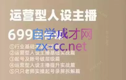 余只只·运营型人设主播必修课