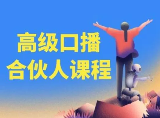 高级口播合伙人课程,百万粉丝博主教您提高口播能力