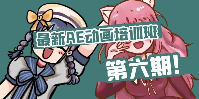 最新AE动画培训班-第六期：插画绘画太保守如何突破(教程+素材