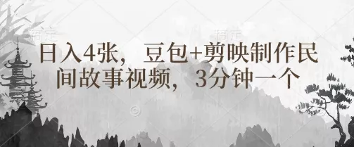 豆包+剪映制作民间故事视频，3分钟一个，日入4张