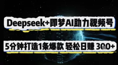 Deepseek+即梦AI助力视频号,5 分钟打造 1 条爆款,轻松日入3张+