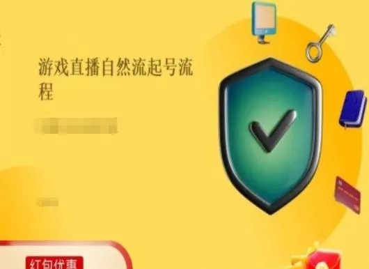 游戏直播自然流起号稳号的原理和实操,游戏直播自然流起号流程