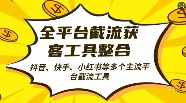 全平台截流获客工县整合全自动引流,日引2000+精准客户【揭秘】