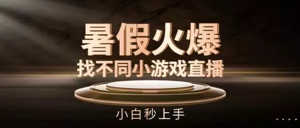 暑假火爆找不同小游戏直播间,小白秒上手【揭秘】