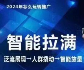 七层老徐·2024引力魔方人群智能拉满+无界推广高阶,自创全店动销玩法(更新6月)