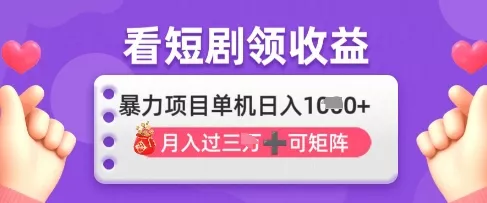 2025年4月最新看短剧领收益，单机日收入1k【揭秘】