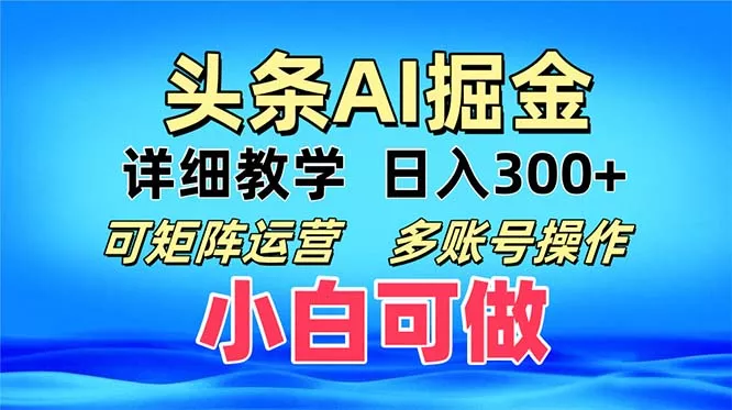 头条爆文 复制粘贴即可单日300+ 可矩阵运营，多账号操作。小白可分分钟...