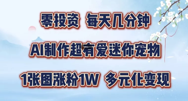 AI制作超有爱迷你宠物玩法,1张图涨粉1W,多元化变现,手把手交给你【揭秘】