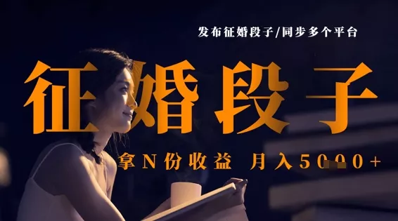 发布征婚段子，同步多个平台，拿N份收益，月入5k