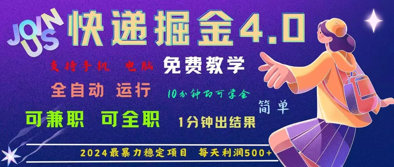 4.0快递掘金，2024最暴利的项目。日下1000单。每天利润500+，免费，免...