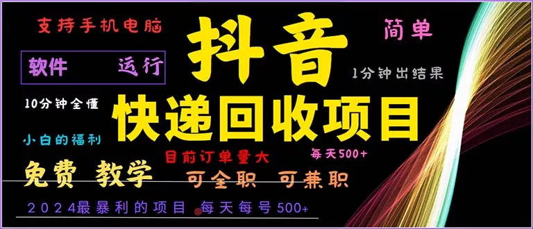 抖音快递回收，2024年最暴利项目，小白容易上手。一分钟学会。