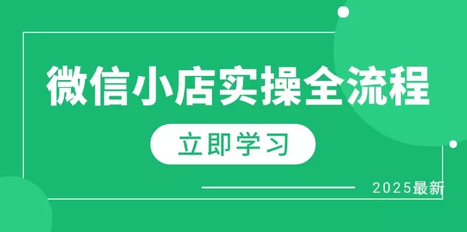微信小店实操全流程，专属达人佣金、1688一件代发、商品预售、选品技巧等