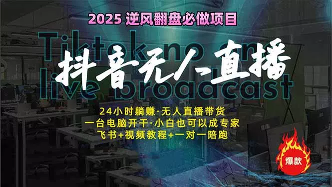 抖音无人直播新风口：轻松实现睡后收入，一人管理多设备，24小时不间断...