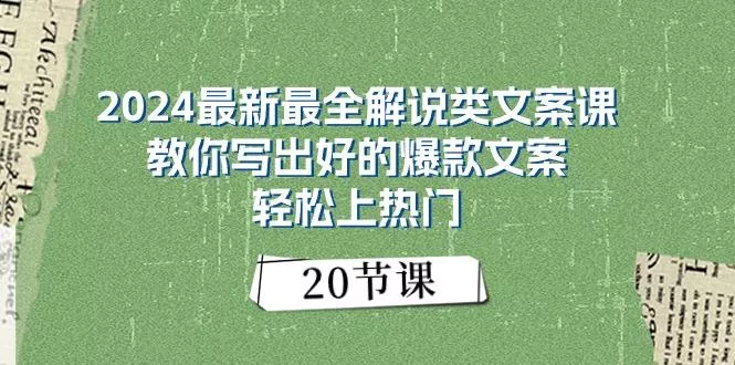 2024最新最全解说类文案课：教你写出好的爆款文案，轻松上热门(20节