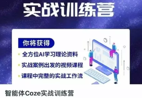 智能体Coze实战训练营，掌握新时代效率工具，让你人生即刻开挂