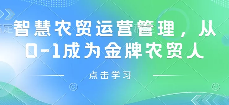 智慧农贸运营管理,从0-1成为金牌农贸人