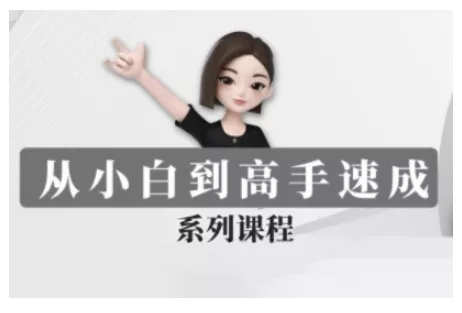 豆包AI全能训练营,从小白到高手速成系列课程