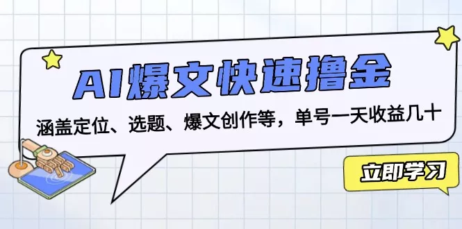 AI爆文快速撸金：涵盖定位、选题、爆文创作等，单号一天收益几十