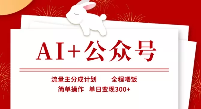 AI+公众号，流量主分成计划，全程喂饭，简单操作，单日变现3张+【揭秘】