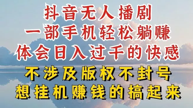 抖音无人直播我到底是如何做到不封号的,为什么你天天封号,我日入过千,一起来看【揭秘】