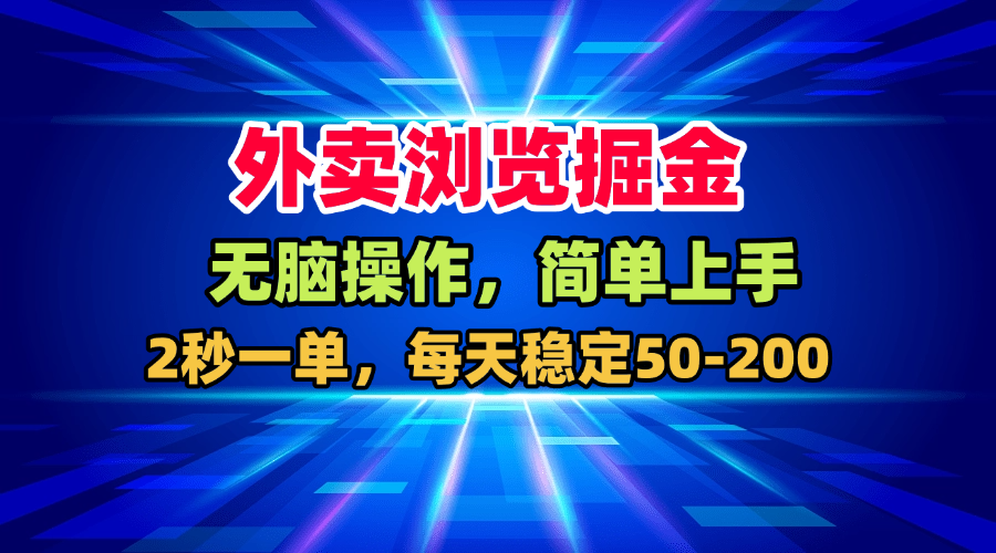 【内部流出】外卖平台浏览漏洞，日赚50-200元！无脑操作，抓紧上车抢现车！