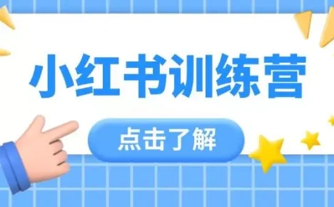 小红书训练营，助小白入门，掌握技巧变达人，课程实操又全面(12节课)