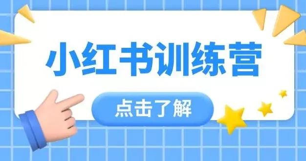 小红书训练营，助小白入门，掌握技巧变达人，课程实操又全面(12节课)