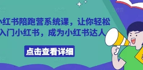 小红书陪跑营系统课，让你轻松入门小红书，成为小红书达人
