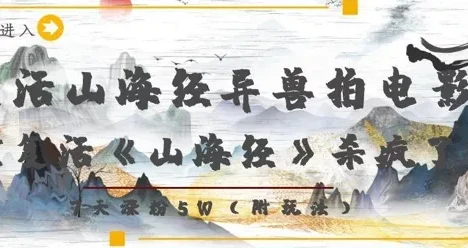 复活山海经异兽拍电影，AI复活《山海经》杀疯了，7天涨粉5W