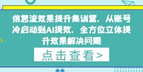 信息流效果提升集训营，从账号冷启动到AI提效，全方位立体提升效果解决问题